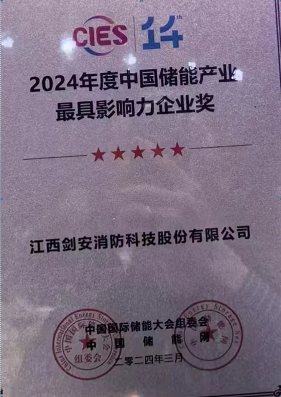 剑安科技:再揽储能产业大奖2