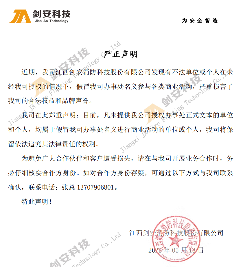 剑安消防法律声明