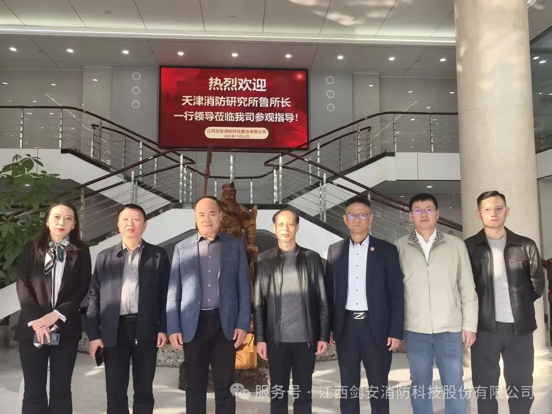 剑安与应急管理部天津消防研究所合影